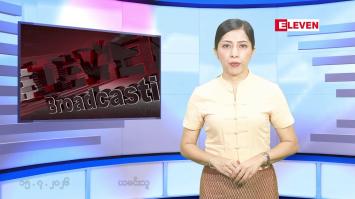 Embedded thumbnail for ■ ဇူလိုင်လ ၁၅ ရက်နေ့ နံနက်ပိုင်းသတင်းအစီအစဉ်