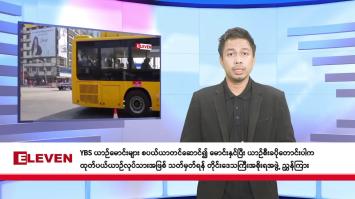 Embedded thumbnail for စက်တင်ဘာ ၂၆ ရက်နေ့ ညနေခင်း သတင်းအစီအစဉ်