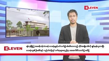 Embedded thumbnail for ဇွန် ၁၄ ရက် နံနက်ခင်း သတင်းအစီအစဉ်