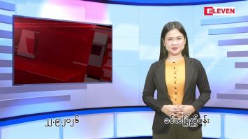 Embedded thumbnail for စက်တင်ဘာ ၂၂ ရက် ညနေခင်း သတင်း အစီအစဉ်