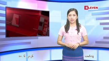 Embedded thumbnail for ဇွန် ၁၀ ရက် ညနေခင်း သတင်း အစီအစဉ်
