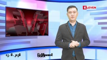 Embedded thumbnail for ■ဇွန်လ ၁၂ ရက် နံနက်ပိုင်းသတင်းအစီအစဉ်