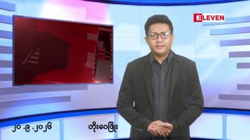 Embedded thumbnail for စက်တင်ဘာ ၂၀ ရက် ညနေခင်းသတင်းအစီအစဉ်