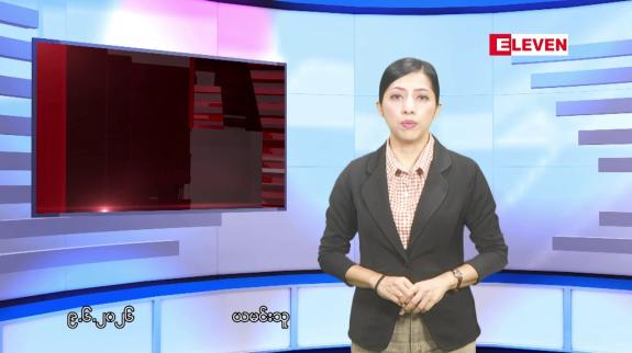 Embedded thumbnail for  ဇွန်လ ၉ ရက်နေ့ နံနက်ပိုင်းသတင်းအစီအစဉ် 