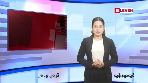 Embedded thumbnail for  စက်တင်ဘာ ၂၈ ရက် ညနေခင်း သတင်း အစီအစဉ် 