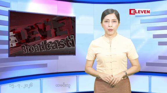 Embedded thumbnail for ■ ဇူလိုင်လ ၁၅ ရက်နေ့ နံနက်ပိုင်းသတင်းအစီအစဉ်