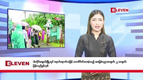 Embedded thumbnail for စက်တင်ဘာ ၂၄ ရက် နံနက်ခင်း သတင်း အစီအစဉ်