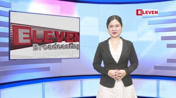 Embedded thumbnail for  သြဂုတ် ၅ ရက်နေ့ နံနက်ခင်းသတင်းအစီအစဉ်