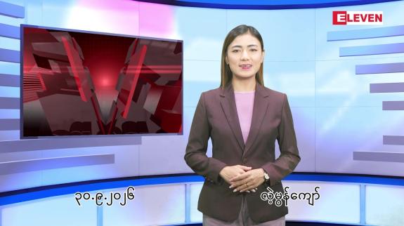 Embedded thumbnail for စက်တင်ဘာ ၃၀ ရက် ညနေခင်း သတင်း အစီအစဉ်