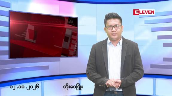 Embedded thumbnail for အောက်တိုဘာ ၁၂ ရက် မနက်ပိုင်းသတင်းအစီအစဉ် 