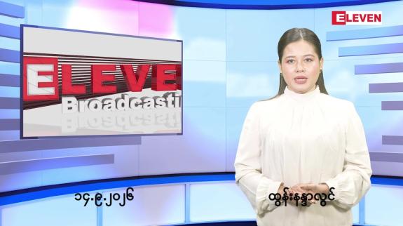 Embedded thumbnail for စက်တင်ဘာ ၁၄ ရက် ညနေခင်း သတင်း အစီအစဉ်