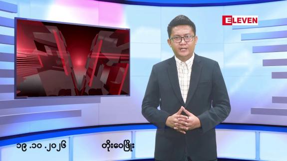 Embedded thumbnail for အောက်တိုဘာ ၁၉ ရက် မနက်ပိုင်းသတင်းအစီအစဉ်