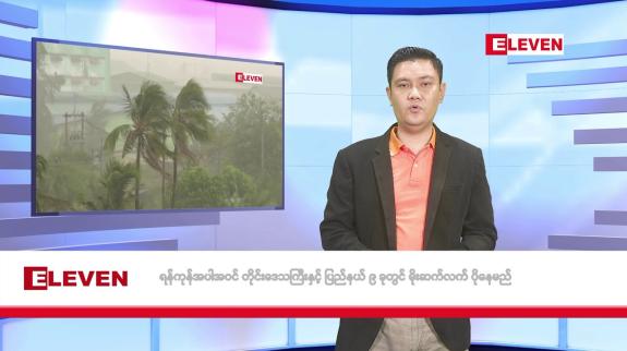 Embedded thumbnail for ဇူလိုင် ၃၀ ရက်မနက်ပိုင်းသတင်းအစီအစဉ်
