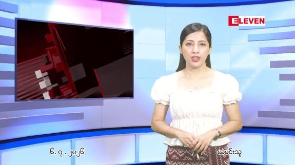 Embedded thumbnail for  ဇူလိုင် ၆ ရက် ညနေခင်း သတင်း အစီအစဉ် 