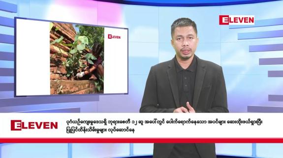 Embedded thumbnail for  အောက်တိုဘာ ၁၅ ရက် နံနက်ခင်း သတင်းအစီအစဉ်