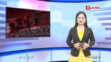 Embedded thumbnail for ဇူလိုင် ၂၈ ရက် ညနေခင်း သတင်း အစီအစဉ်