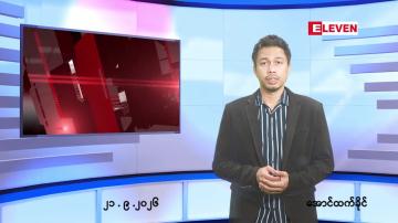 Embedded thumbnail for စက်တင်ဘာ ၂၁ ရက် ညနေခင်း သတင်း အစီအစဉ်