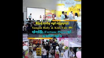 Embedded thumbnail for Yangon Baby & Kids Fair ပွဲ
