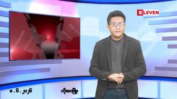 Embedded thumbnail for ဇွန် ၈ ရက် မနက်ပိုင်းသတင်းအစီအစဉ် 