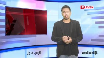 Embedded thumbnail for သြဂုတ် ၂၅ ရက် ညနေခင်း သတင်း အစီအစဉ်