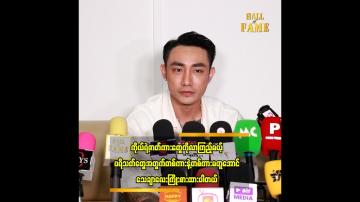 Embedded thumbnail for ဖိုးထင် ဖြစ်ဖို့အတွက် ကူညီပေးခဲ့ကြတဲ့ မြည်းလှည်းဂိတ် က ဆရာကြီးတွေကို ကျေးဇူးတင်ပါတယ်။