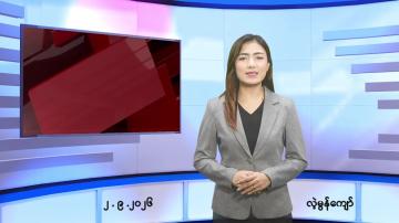 Embedded thumbnail for စက်တင်ဘာ ၂ ရက် ညနေခင်း သတင်း အစီအစဉ်