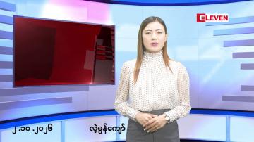 Embedded thumbnail for အောက်တိုဘာ ၂ ရက်နေ့ နံနက်ခင်းသတင်းအစီအစဉ်