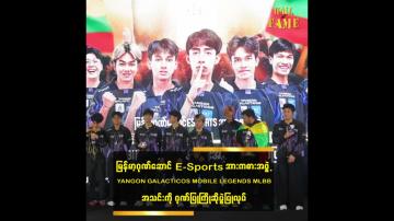 Embedded thumbnail for YANGON GALACTICOS MOBILE LEGENDS MLBB အသင်းကို ဂုဏ်ပြုကြိုဆိုပွဲပြုလုပ်