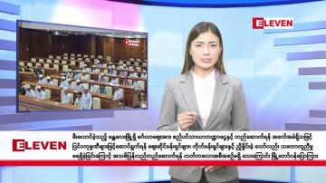 Embedded thumbnail for အောက်တိုဘာ ၃ ရက် နံနက်ခင်း သတင်းအစီအစဉ်  