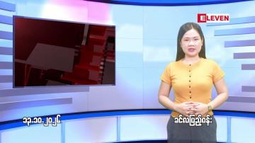 Embedded thumbnail for  အောက်တိုဘာ ၁၃ ရက် ညနေခင်း သတင်း အစီအစဉ် 