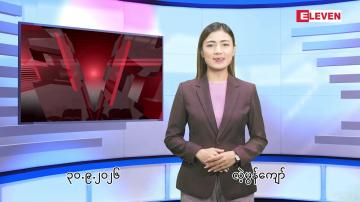 Embedded thumbnail for စက်တင်ဘာ ၃၀ ရက် ညနေခင်း သတင်း အစီအစဉ် 