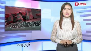 Embedded thumbnail for စက်တင်ဘာ ၁၀ ရက် ညနေခင်း သတင်း အစီအစဉ်