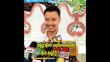 Embedded thumbnail for ကိုယ့်အပူကို အခြားသူကို မဟက်အောင် ဆက်ဆံမယ်ဆိုရင် သူတို့ရဲ့ အပူကိုပါ မေ့သွားစေနိုင်မယ် ထင်ပါတယ်"... ရဲလွင်ဦး