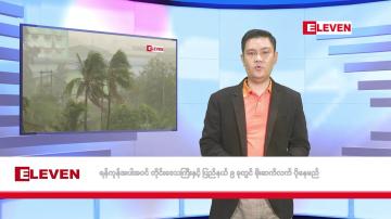 Embedded thumbnail for ဇူလိုင် ၃၀ ရက်မနက်ပိုင်းသတင်းအစီအစဉ်