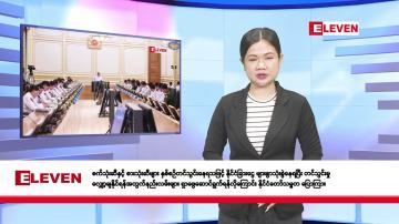 Embedded thumbnail for ဇူလိုင် ၉ ရက်နေ့ နံနက်ခင်းသတင်းအစီအစဉ်