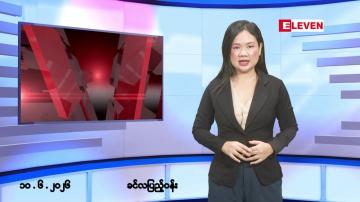 Embedded thumbnail for ဇွန်လ ၁၀ ရက် နံနက်ပိုင်းသတင်းအစီအစဉ် 