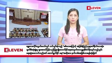 Embedded thumbnail for ဇွန်လ ၁၁ ရက်နေ့ နံနက်ပိုင်းသတင်းအစီအစဉ်