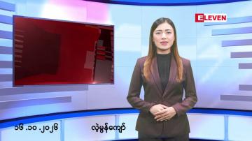 Embedded thumbnail for ■အောက်တိုဘာ ၁၆ ရက် နံနက်ခင်းသတင်းအစီအစဉ်