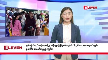 Embedded thumbnail for သြဂုတ် ၆ ရက်နေ့ နံနက်ခင်းသတင်းအစီအစဉ်