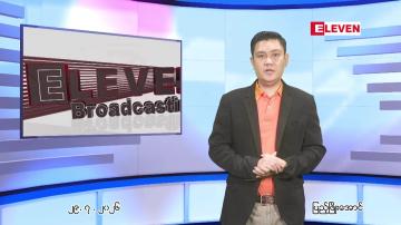 Embedded thumbnail for ဇူလိုင် ၂၉ ရက် ညနေခင်း သတင်း အစီအစဉ်