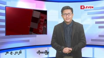 Embedded thumbnail for စက်တင်ဘာ ၂၈ ရက် မနက်ပိုင်းသတင်းအစီအစဉ်