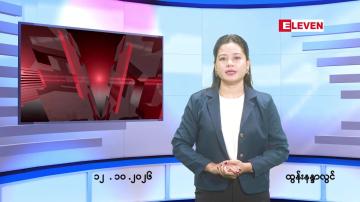 Embedded thumbnail for အောက်တိုဘာ ၁၂ ရက် ညနေခင်း သတင်း အစီအစဉ်