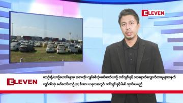 Embedded thumbnail for  စက်တင်ဘာ ၂၇ ရက် နံနက်ခင်း သတင်းအစီအစဉ် 