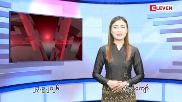 Embedded thumbnail for စက်တင်ဘာ ၂၃ ရက် ညနေခင်း သတင်း အစီအစဉ်