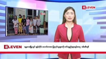 Embedded thumbnail for ■ စက်တင်ဘာ ၁၀ ရက် နံနက်ခင်း သတင်းအစီအစဉ်