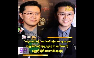 Embedded thumbnail for စာရေးဆရာမ တက္ကသိုလ်ယဉ်လဲ့ရဲ့ ၁၉၈၉ က ထုတ်ထားတဲ့ ဝတ္ထုကို ရိုက်ထားတာပါ နေထွဋ်