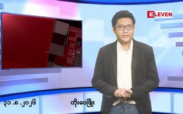Embedded thumbnail for ■သြဂုတ် ၃၁ ရက်မနက်ပိုင်းသတင်းအစီအစဉ်