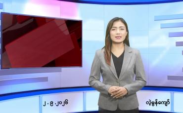 Embedded thumbnail for စက်တင်ဘာ ၂ ရက် ညနေခင်း သတင်း အစီအစဉ်