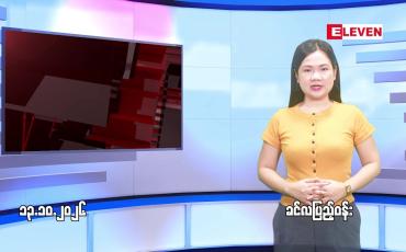 Embedded thumbnail for အောက်တိုဘာ ၁၃ ရက် ညနေခင်း သတင်း အစီအစဉ်