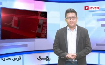 Embedded thumbnail for အောက်တိုဘာ ၁၂ ရက် မနက်ပိုင်းသတင်းအစီအစဉ်